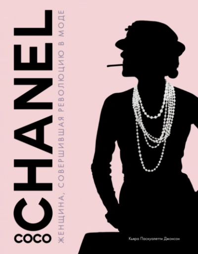 Coco Chanel. Женщина, совершившая революцию в моде - Паскуалетти Кьяра