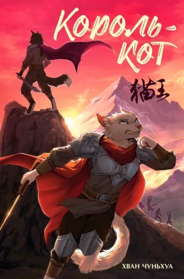 Король-кот - Хван Чуньхуа