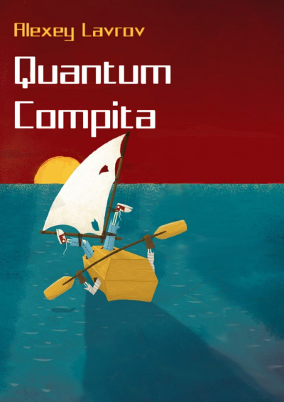 Quantum compita - Алексей Лавров