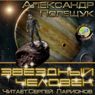 Звёздный человек - Александр Полещук