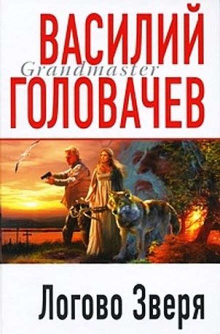 Логово зверя (Витязь) - Василий Головачев