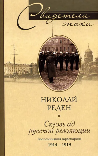 Сквозь ад русской революции. Воспоминания гардемарина. 1914-1919 - Николай Реден