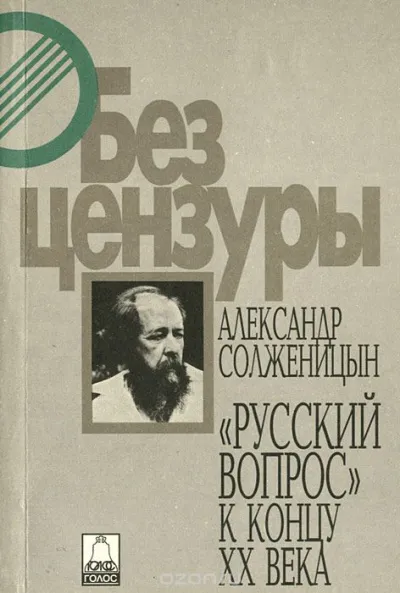 Русский вопрос к концу XX века - Александр Солженицын