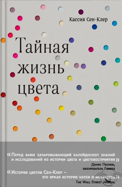 Тайная жизнь цвета - Кассия Сен-Клер