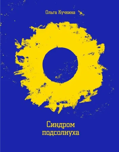 Синдром подсолнуха, или Все семечки. Красное небо - Ольга Кучкина