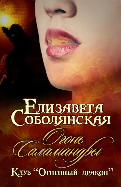 Огонь саламандры - Елизавета Соболянская
