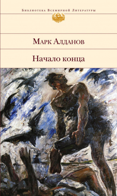 Начало конца - Марк Алданов