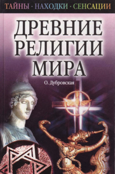 Древние религии Мира - Оксана Дубровская