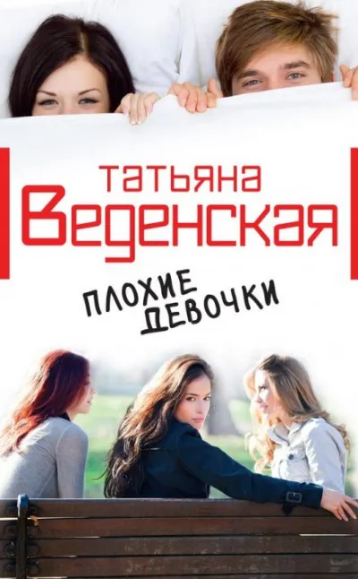 Плохие девочки - Татьяна Веденская