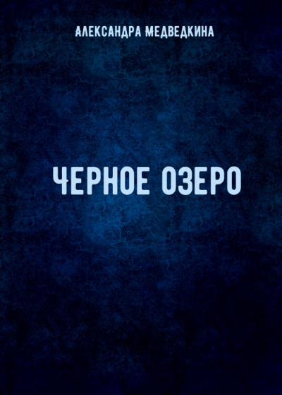 Черное озеро - Александра Медведкина