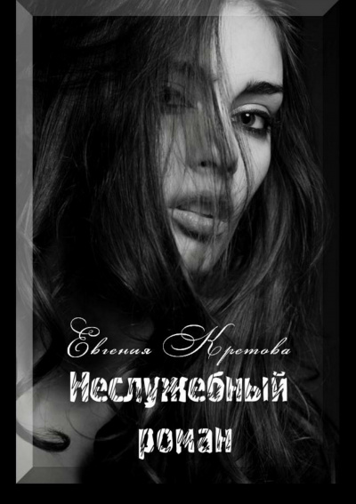 Неслужебный роман - Евгения Кретова