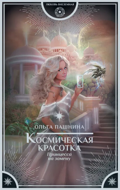 Принцесса на замену - Ольга Пашнина