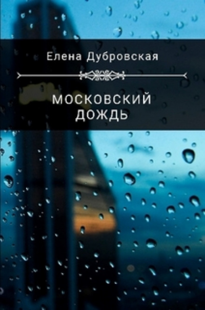 Московский дождь - Елена Дубровская