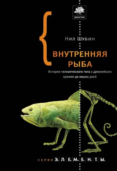 Внутренняя рыба. История человеческого тела с древнейших времен до наших дней - Нил Шубин