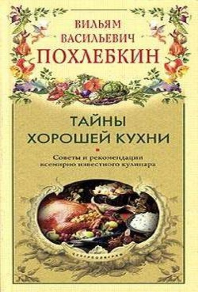 Тайны хорошей кухни - Вильям Похлебкин