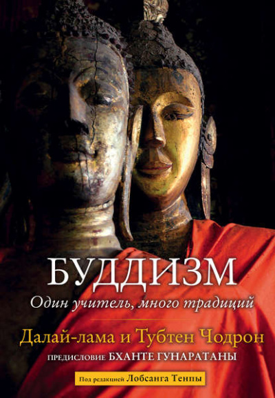 Буддизм. Один учитель, много традиций - Далай-лама XIV, Тубтен Чодрон