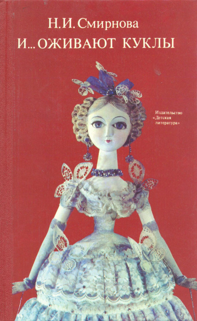 И... оживают куклы - Наталья Смирнова