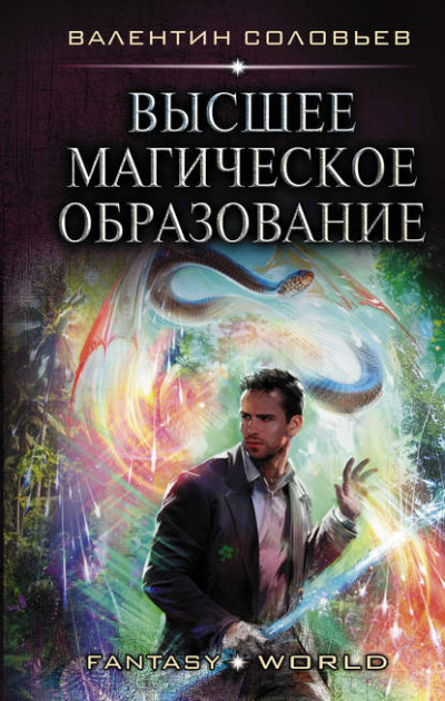 Высшее магическое образование - Валентин Соловьев