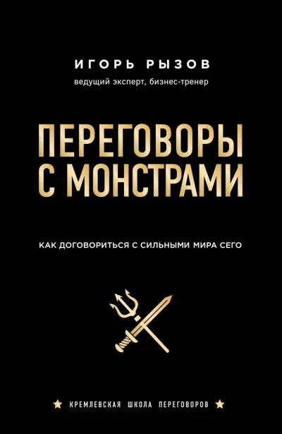 Кремлевская школа переговоров Переговоры с монстрами. Как договориться с сильными мира сего - Игорь Рызов