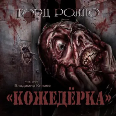 Кожедёрка - Горд Ролло