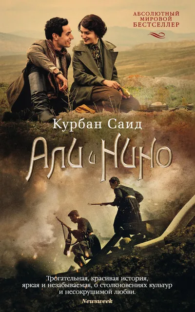 Али и Нино - Саид Курбан