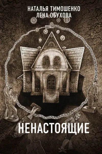 Ненастоящие - Лена Обухова, Наталья Тимошенко