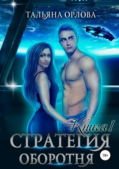 Стратегия оборотня. Книга 1 - Тальяна Орлова