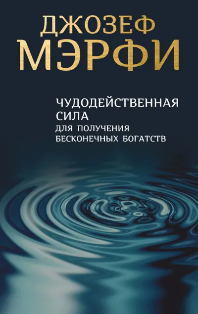 Чудодейственная сила для получения бесконечных богатств - Джозеф Мэрфи