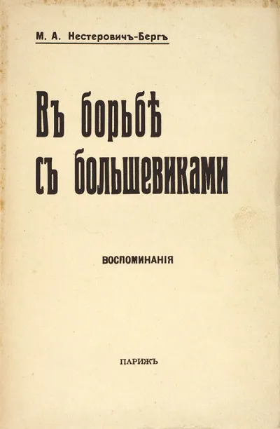 В борьбе с большевиками - Мария Нестерович-Берг