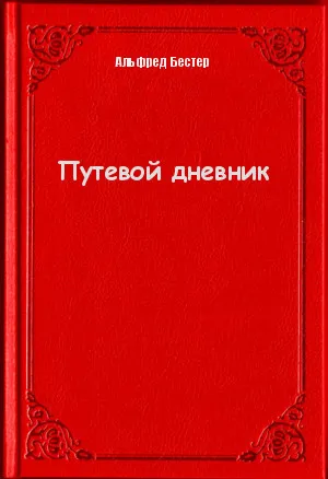 Путевой дневник - Альфред Бестер