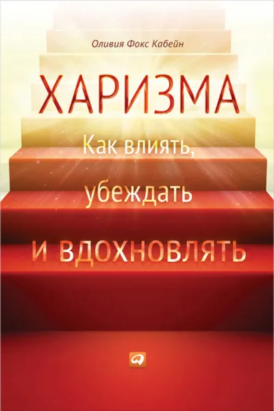 Харизма. Как влиять, убеждать и вдохновлять - Оливия Фокс Кабейн