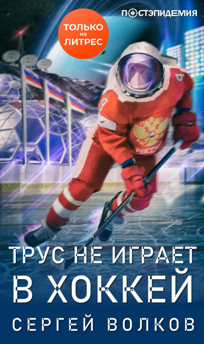 Трус не играет в хоккей… - Сергей Волков