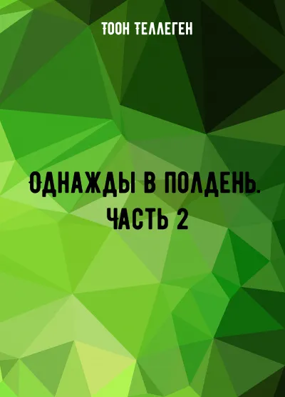 Однажды в полдень. Часть 2 - Тоон Теллеген