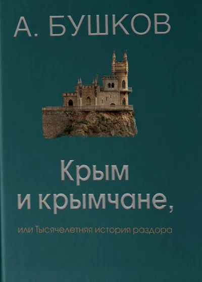 Крым и крымчане - Александр Бушков