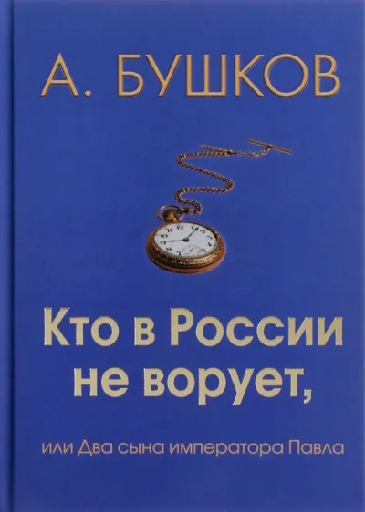 Кто в России не ворует, или Два сына императора Павла - Александр Бушков