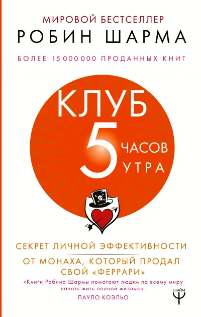 Клуб «5 часов утра». Секрет личной эффективности от монаха, который продал свой "феррари" - Робин Шарма