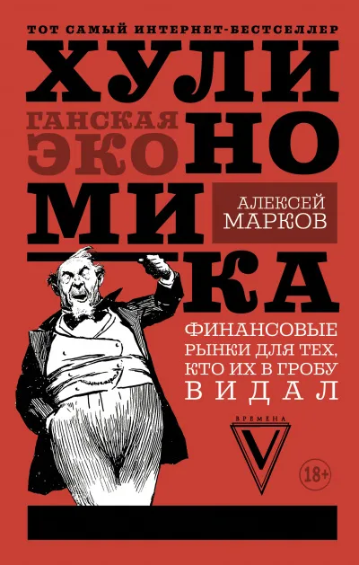 Хулиномика. Хулиганская экономика. Финансовые рынки для тех, кто их в гробу видал - Алексей Марков