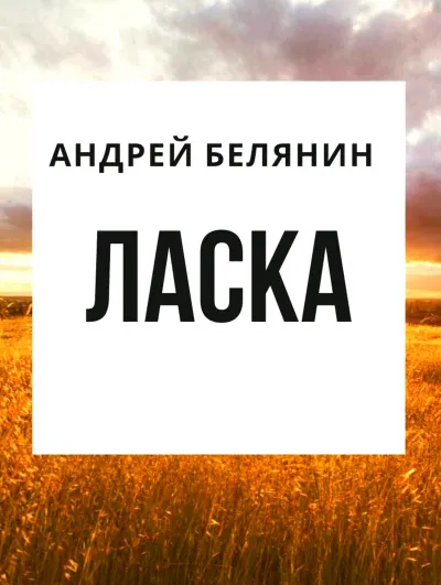 Ласка - Андрей Белянин