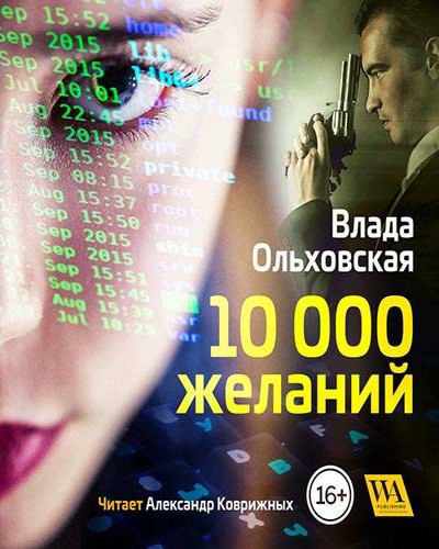 10000 желаний - Влада Ольховская
