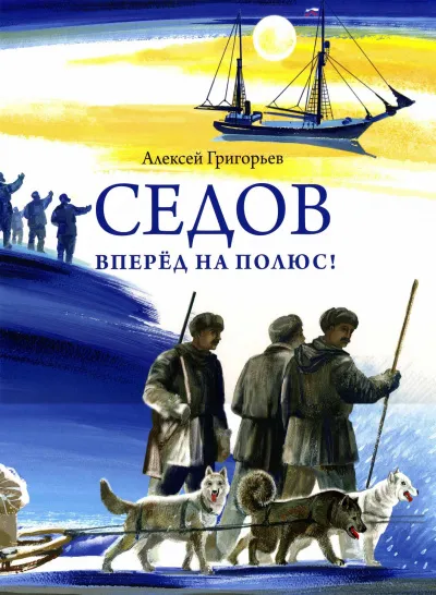 Седов. Вперед на полюс! - Алексей Григорьев