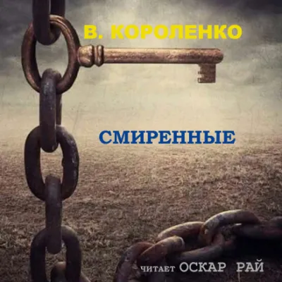 Смиренные - Владимир Короленко