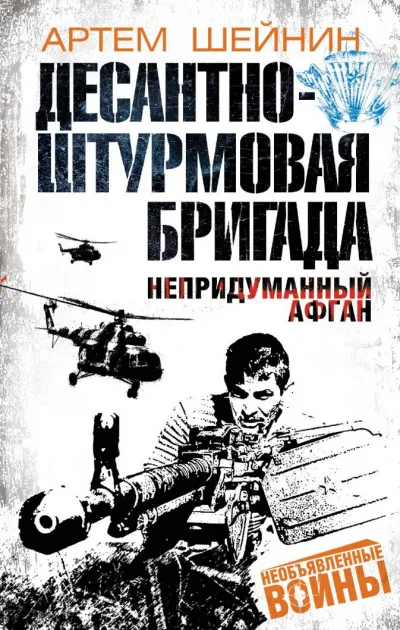 Десантно-штурмовая бригада. Непридуманный Афган - Артем Шейнин