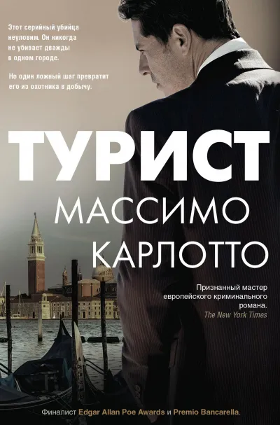 Турист - Массимо Карлотто