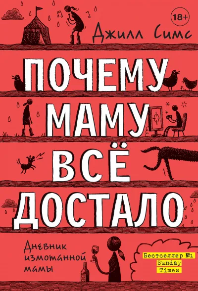 Почему маму всё достало - Джилл Симс