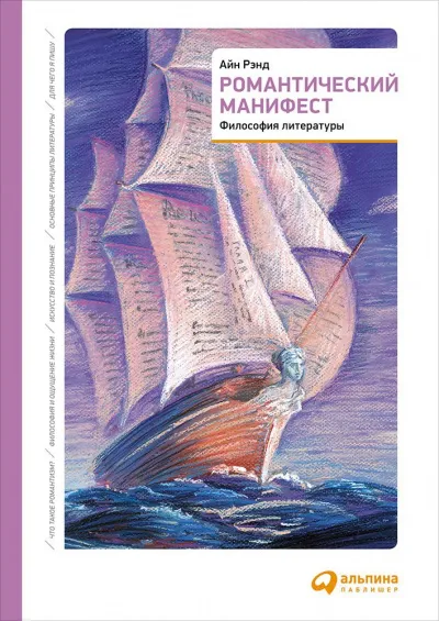 Романтический манифест. Философия литературы - Айн Рэнд