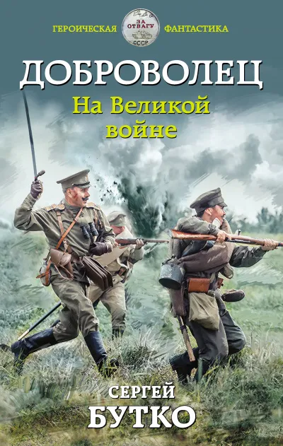 Доброволец. На Великой войне - Сергей Бутко