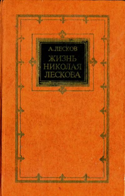 Жизнь Николая Лескова - Андрей Лесков