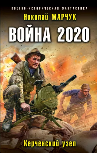 Война 2020. Керченский узел - Николай Марчук