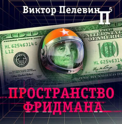 Пространство Фридмана - Виктор Пелевин