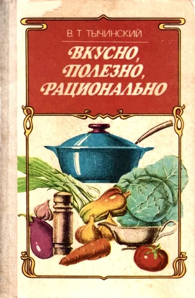 Вкусно. Полезно. Рационально - Виктор Тычинский